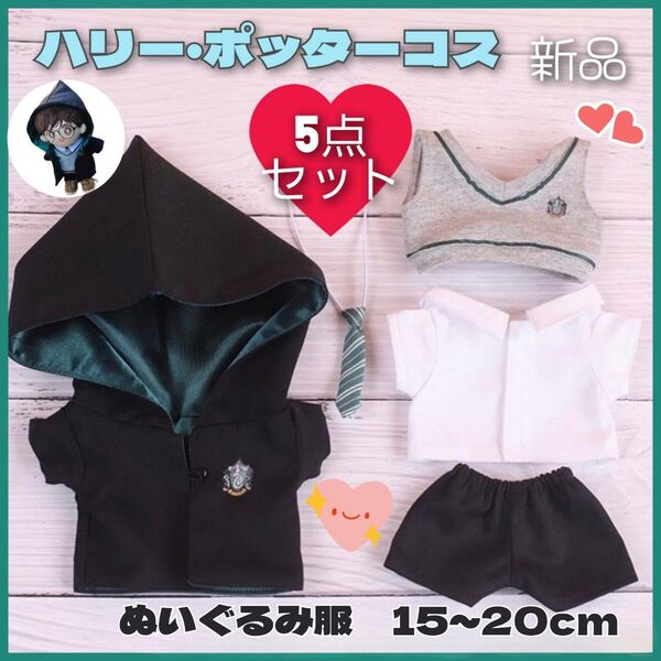 ぬいぐるみ用 20cm ぬい服 ハリーポッター ぬい活 洋服 5点セット 衣装 ハリポタ 着せかえ ドール 緑色 新品