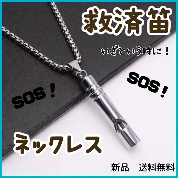 ネックレス ホイッスル 笛 防災ホイッスル 緊急ホイッスル SOS 救助 消防 チタン製 新品