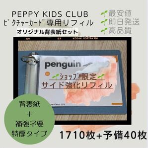 ペッピーキッズ ピクチャーカード 収納袋 オリジナル背表紙補強不要 特厚タイプ ペッピーキッズクラブ モラモラ カード収納リフィル