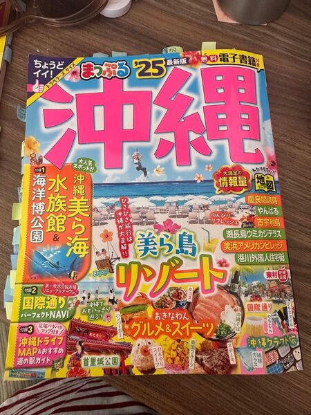 まっぷる 沖縄 ’25