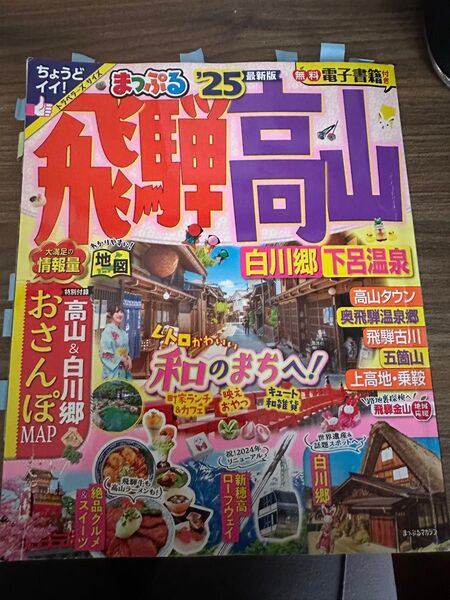 まっぷる25 飛騨高山