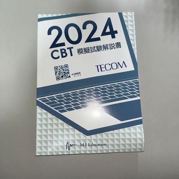 2024cbt 模擬試験解説書