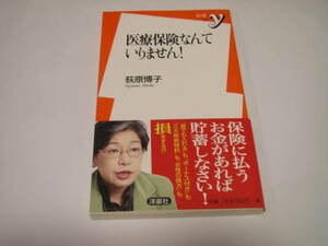 荻原博子「医療保険なんていりません！」洋泉社の新書