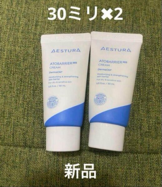 AESTURA エストラ アトバリア365クリーム 30ml 2本セット