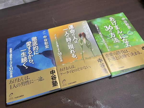 中谷彰宏 3冊セット あげまんになる36の方法