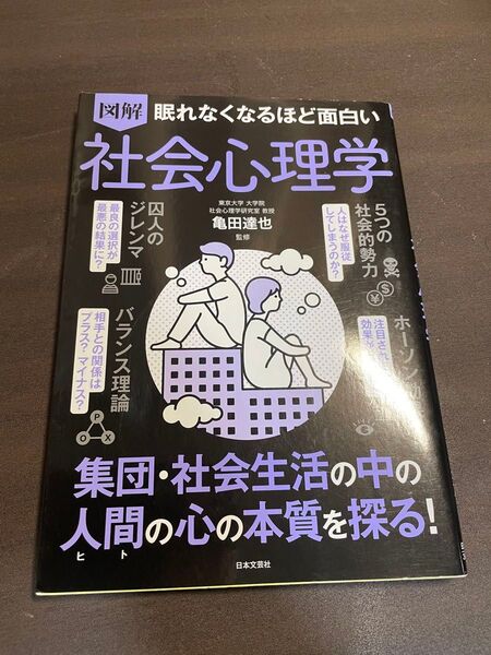 図解 眠れなくなるほど面白い社会心理学/亀田達也