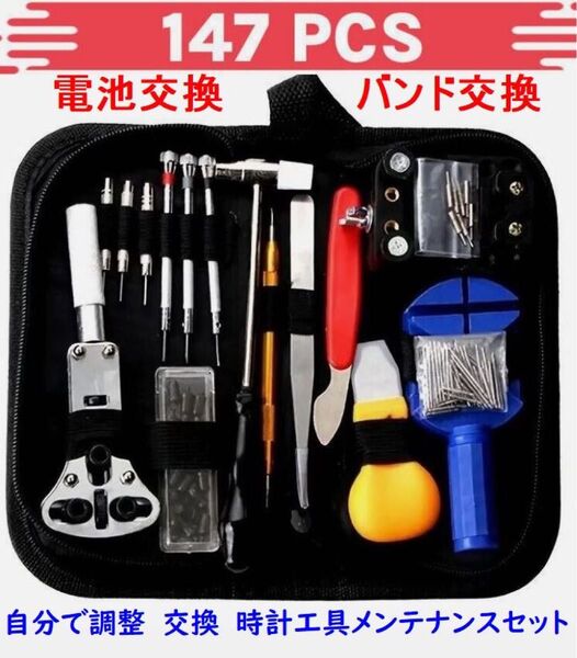 時計工具セット 147点 腕時計修理 電池交換 ベルト調整 自分でメンテナンス