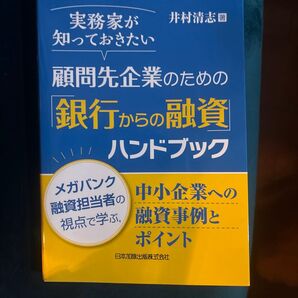 実務家が知っておきたい顧問先企業のための銀行からの融資ハンドブック 井村清志 単行本
