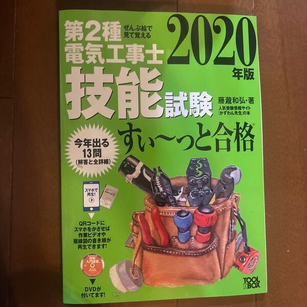 藤瀧和弘 著 すぃーっと合格 電気工事士 技能試験 オーム社