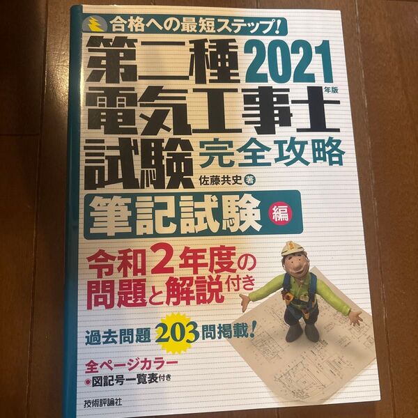 第二種電気工事士試験 佐藤共史 合格への最短ステップ 学科試験 過去問題集 技能試験編 著 第二種電気工事士