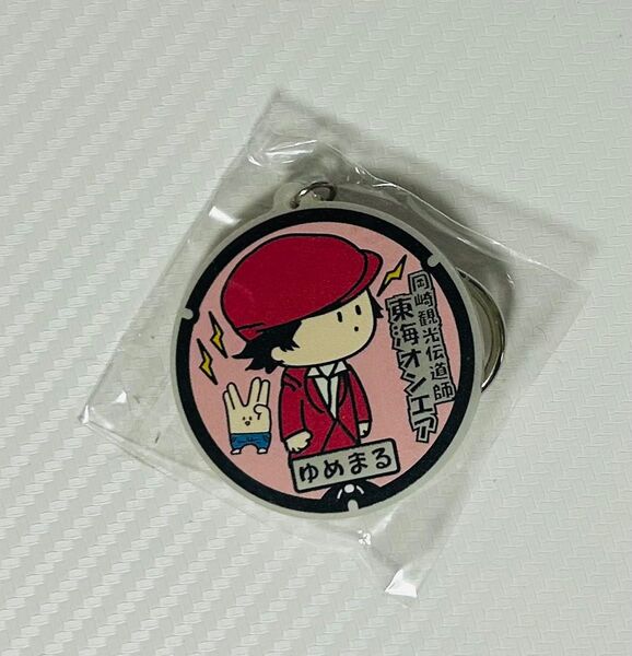 東海オンエア ゆめまる マンホールキーホルダー
