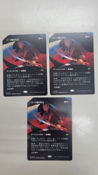 MTG コーリ鋼の短刀 氏族ショーケース 日本語 3枚セット