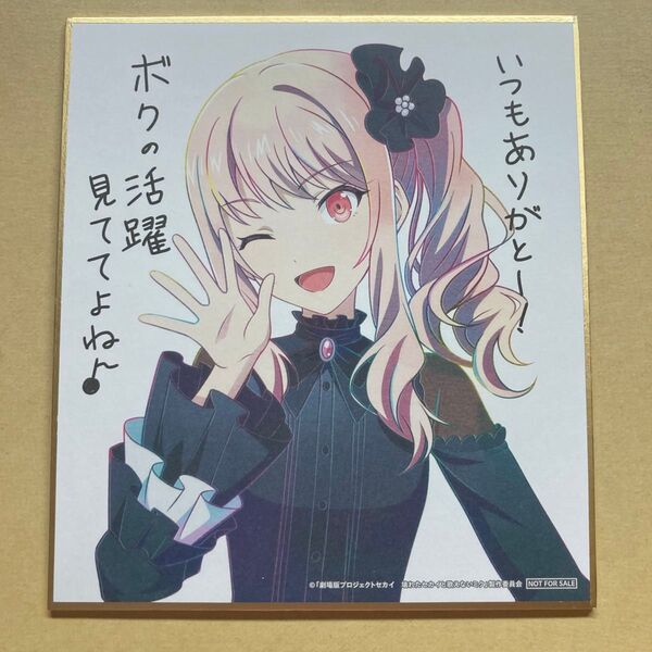 暁山瑞希プロセカ 映画 入場者特典 描き下ろしミニ色紙 ミニ色紙 色紙 5週目