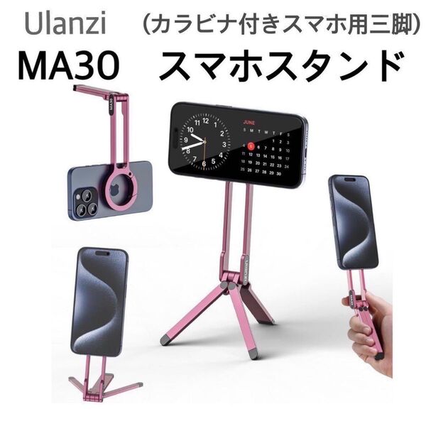 Ulanzi MA30 カラビナ付きスマホ用三脚 スマホスタンド