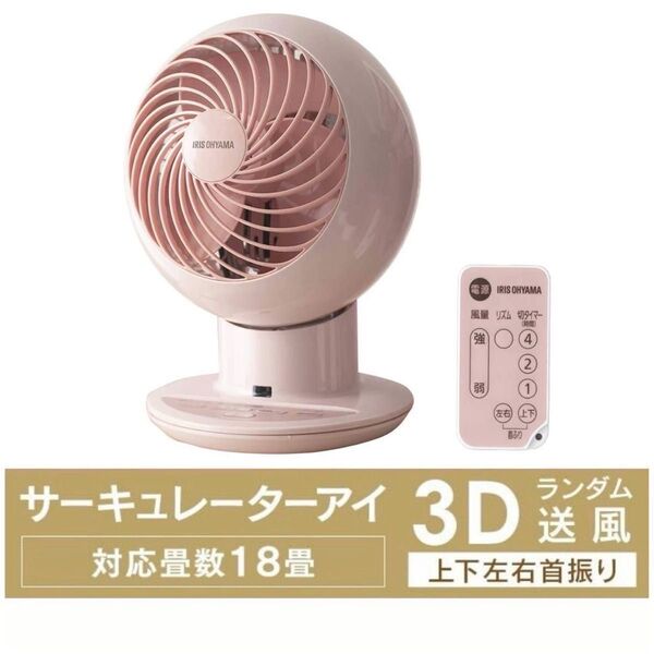 サーキュレーターアイ PCF-SC15TP ピンク 18畳 上下左右首振り アイリスオーヤマ 未使用