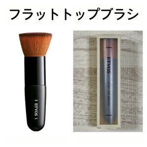 ETVOS フラットトップブラシ エトヴォス ファンデーションブラシ