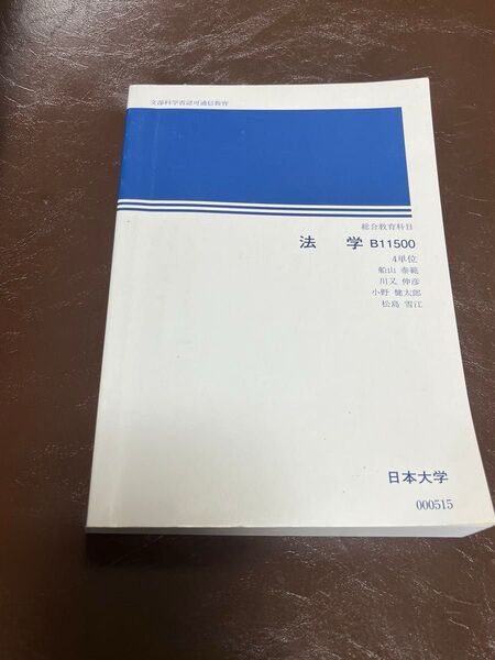 日本大学通信教育部 法学 総合教育科目