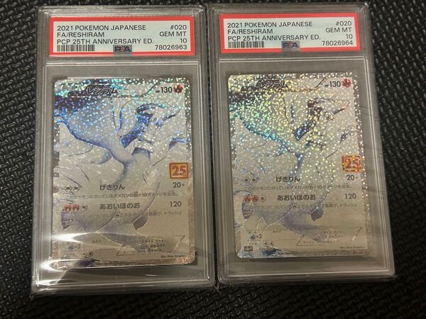 【PSA10】連番 レシラム 25th