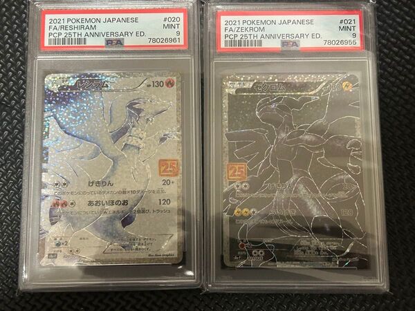 レシラム ゼクロム セット 25th psa9