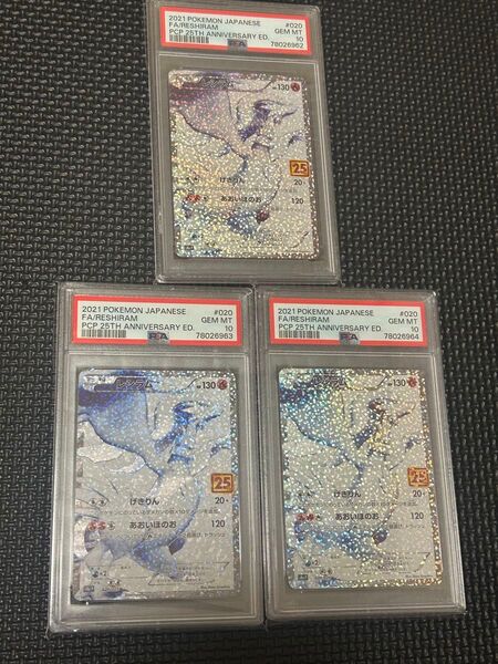 3連番 ポケモンカード レシラム 25th PSA10