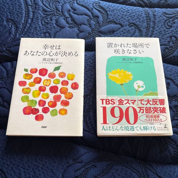 幸せはあなたの心が決める / 置かれた場所で咲きなさい 2冊セット