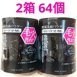 スイサイ ビューティクリア ブラック 酵素洗顔パウダー 2箱 64個 毛穴透明感