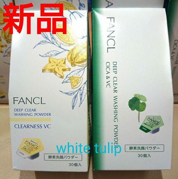 ファンケル 酵素洗顔パウダー ディープクリア クリアネスVC 黄色 CICA&VCシカ