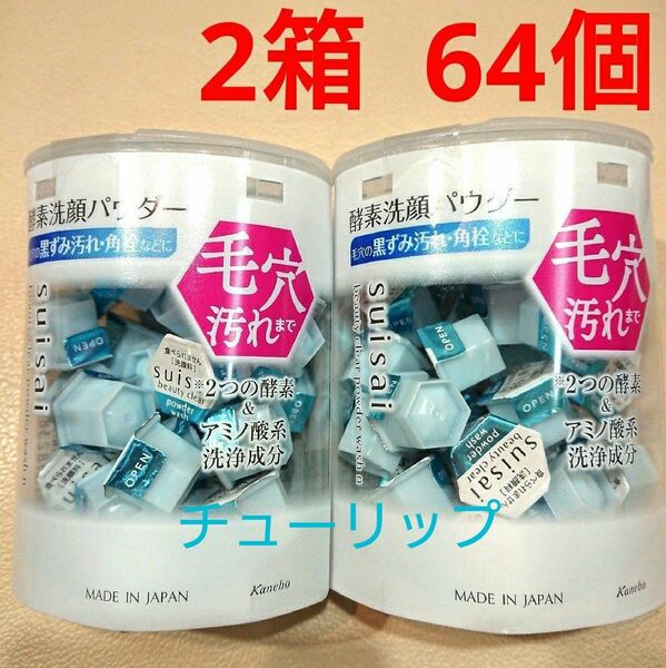 suisai スイサイ ビューティクリア パウダーウォッシュ 酵素 洗顔 白2箱