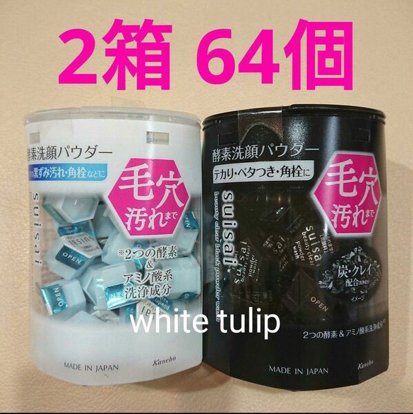 スイサイ 酵素洗顔パウダー クリア 白 ブラック 黒 計2箱 64個 美肌毛穴