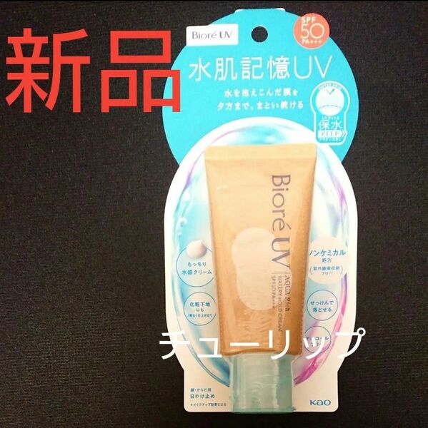 NEW 花王 ビオレ UV アクアリッチ水肌記憶 ウォータリーホールドクリーム 1個