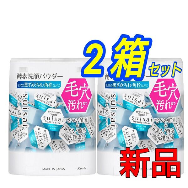 suisai スイサイ ビューティクリア パウダーウォッシュ 酵素 洗顔 白2箱