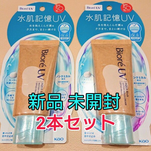 2本 花王 ビオレ uv アクアリッチ ウォータリーホールドクリーム 日焼け止め 水肌記憶uv 保水 spf50 pa+++