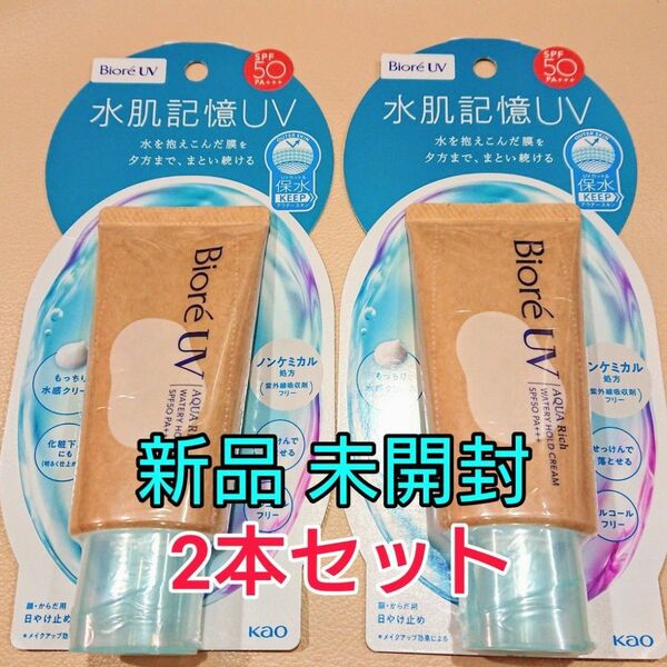 2本 花王 ビオレ uv アクアリッチ ウォータリーホールドクリーム 日焼け止め 水肌記憶uv 保水 spf50 pa+++