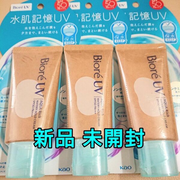 NEW 花王 ビオレUV アクアリッチ 水肌記憶ウォータリーホールドクリーム 3個