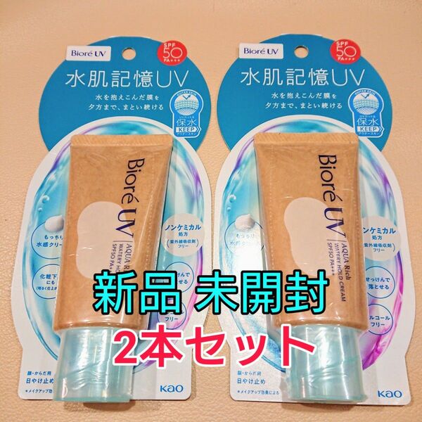 NEW 花王 ビオレ UV アクアリッチ 水肌記憶 ウォータリーホールドクリーム 2個