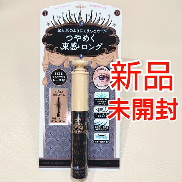 マジョリカマジョルカ ラッシュエキスパンダー ドーリーカール BK921マスカラ ピュアブラッグ レース傘