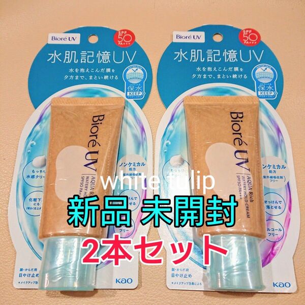 ♪NEW 花王 ビオレ UV アクアリッチ 水肌記憶 ウォータリーホールドクリーム /2個♪