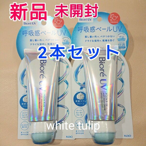 NEW 花王 ビオレUV呼吸感ベールUV アクアリッチエアリーホールドクリーム 日焼け止め 2個 数量限定