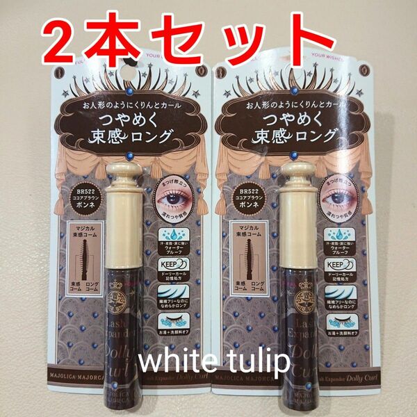 マジョリカ マジョルカ マスカラ ラッシュエキスパンダー ドーリーカール BR522 ココアブラウン ボンネ 2本セット