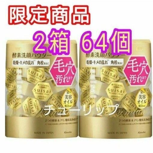 スイサイ ビューティクリア ゴールド パウダーウォッシュ 2箱64個 酵素洗顔パウダー 乾燥 キメの乱れ 角栓除去 金の美容オイル