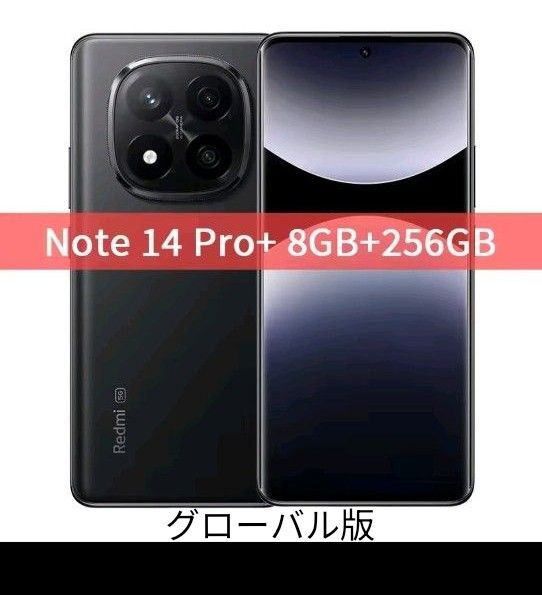 ほぼ新品 Redmi Note 14 Pro + 5G 8GB/256GB ミッドナイトブラック グローバル版