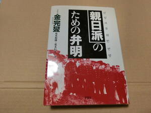 親日派のための弁明 金完燮 草思社