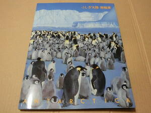  rare! llustrated book ... large land south ultimate exhibition Japan south ultimate ..40 anniversary commemoration country . science museum penguin 