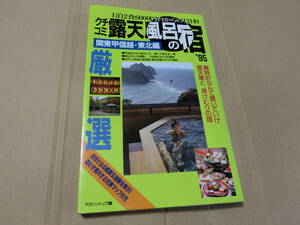 kchikomi. heaven bath. .'95 Kanto Koshinetsu * Tohoku compilation magazine top 