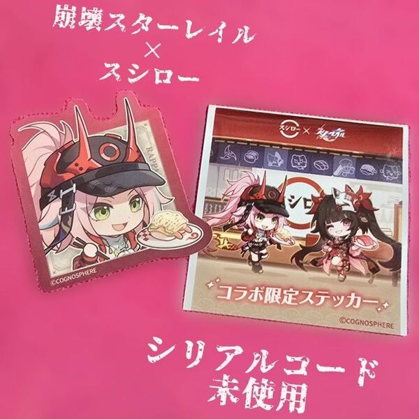 【シリアルコード未使用】 崩壊スターレイル スシロー コラボ 限定 ステッカー