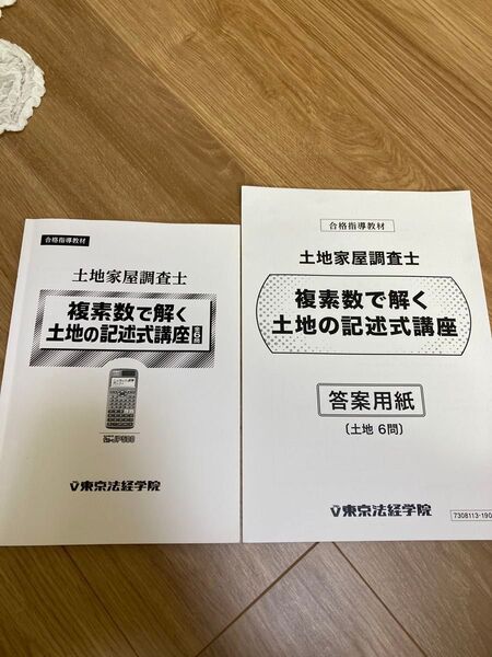 土地家屋調査士 複素数で解く土地の記述式講座