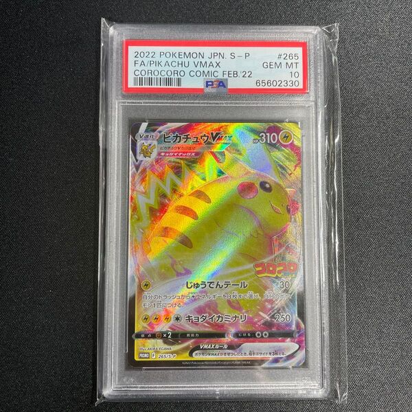 PSA10 ピカチュウVMAX プロモ 265/S-P コロコロコミック ポケモンカード pikachu ポケカ