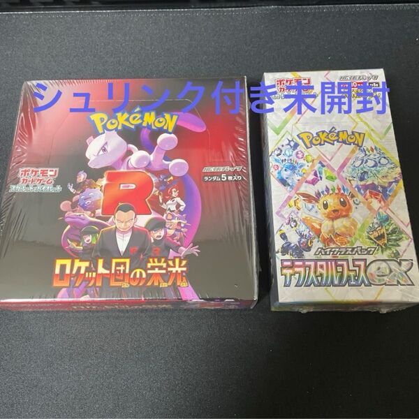 ポケモンカードゲーム ロケット団の栄光 テラスタルフェスex シュリンク付 新品未開封 各1BOX
