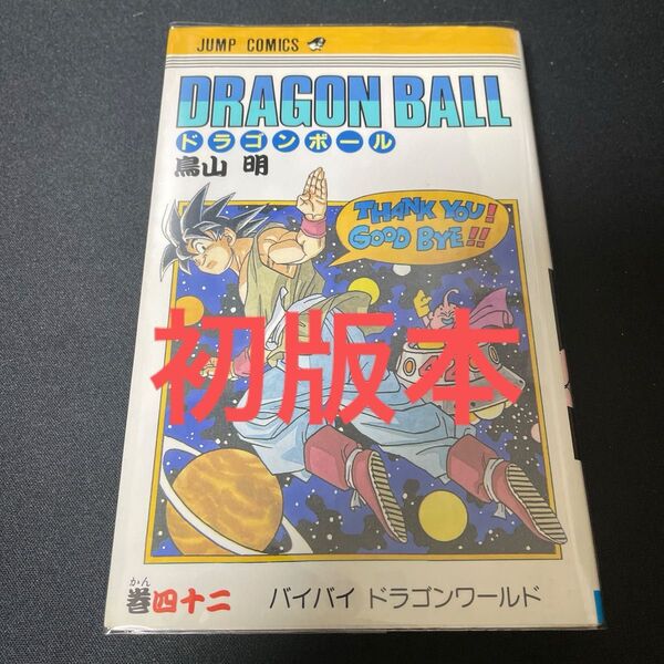 初版 ドラゴンボール 42巻 コミック 最終巻 鳥山明 集英社 バイバイドラゴンワールド