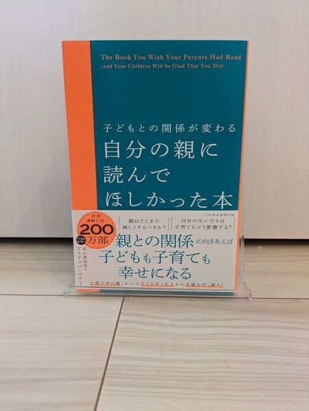 自分の親に読んでほしかった本 子どもとの関係が変わる フィリッパ・ペリー/著 高山真由美/訳